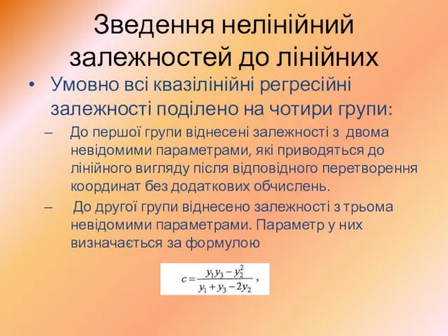 Зведення нелінійний залежностей до лінійних Умовно всі квазілінійні регресійні залежності поділено