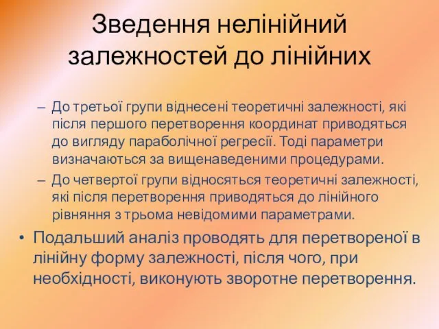 Зведення нелінійний залежностей до лінійних До третьої групи віднесені теоретичні залежності,