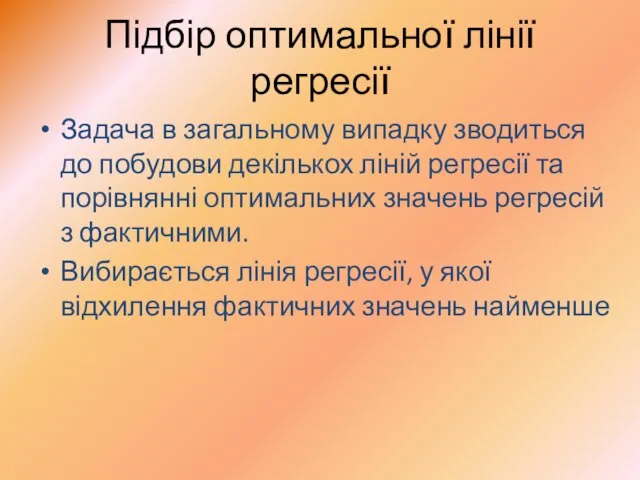 Підбір оптимальної лінії регресії Задача в загальному випадку зводиться до побудови