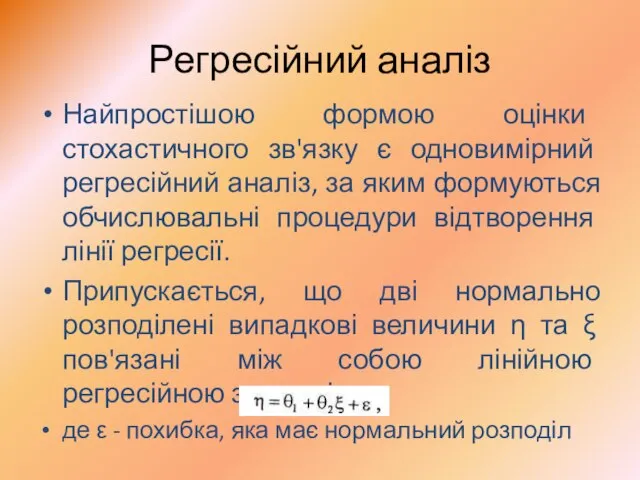 Регресійний аналіз Найпростішою формою оцінки стохастичного зв'язку є одновимірний регресійний аналіз,