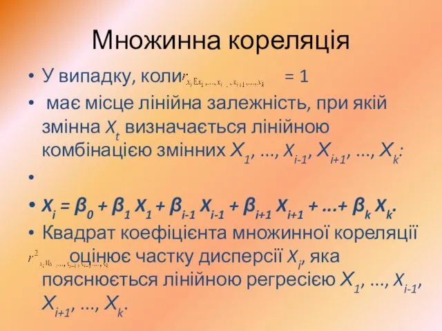 Множинна кореляція У випадку, коли = 1 має місце лінійна залежність,