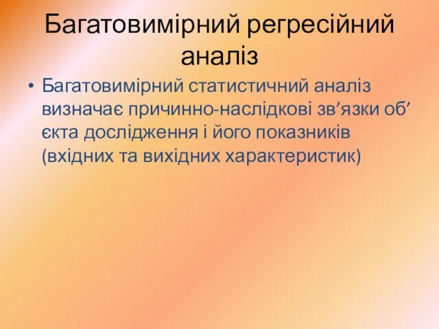 Багатовимірний регресійний аналіз Багатовимірний статистичний аналіз визначає причинно-наслідкові зв’язки об’єкта дослідження