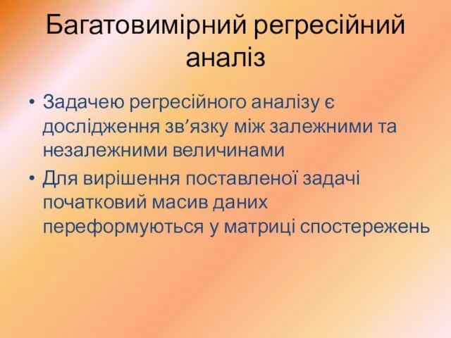 Багатовимірний регресійний аналіз Задачею регресійного аналізу є дослідження зв’язку між залежними