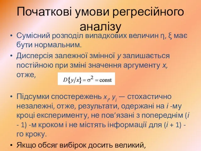 Початкові умови регресійного аналізу Сумісний розподіл випадкових величин η, ξ має