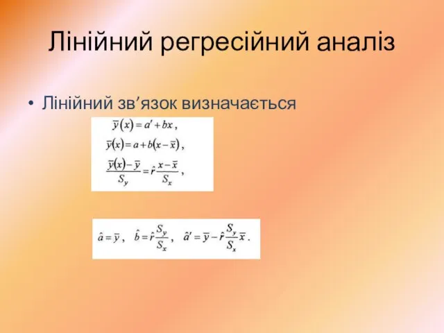 Лінійний регресійний аналіз Лінійний зв’язок визначається