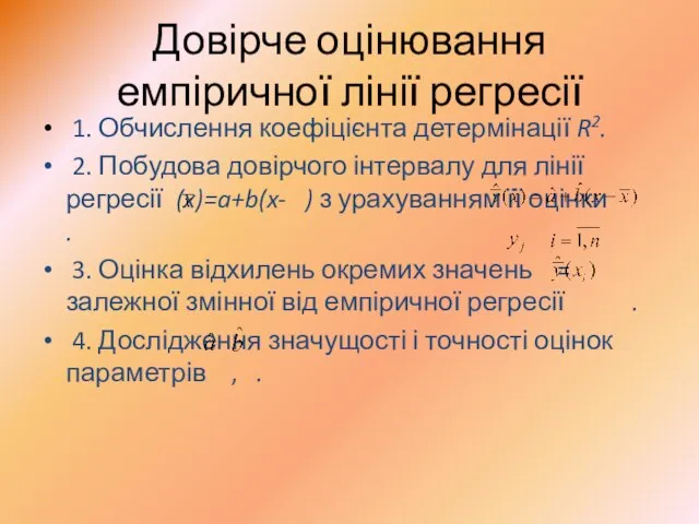 Довірче оцінювання емпіричної лінії регресії 1. Обчислення коефіцієнта детермінації R2. 2.