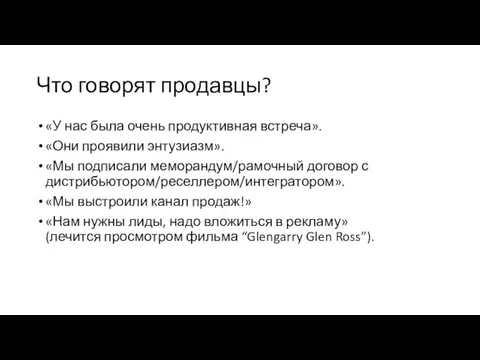 Что говорят продавцы? «У нас была очень продуктивная встреча». «Они проявили