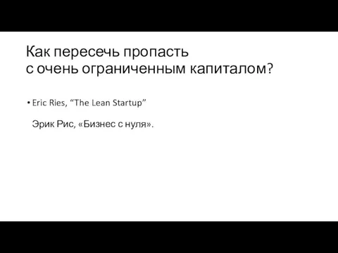 Как пересечь пропасть с очень ограниченным капиталом? Eric Ries, “The Lean