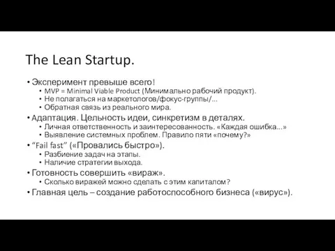 The Lean Startup. Эксперимент превыше всего! MVP = Minimal Viable Product