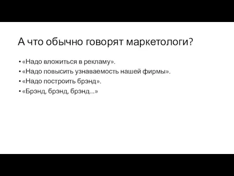 А что обычно говорят маркетологи? «Надо вложиться в рекламу». «Надо повысить