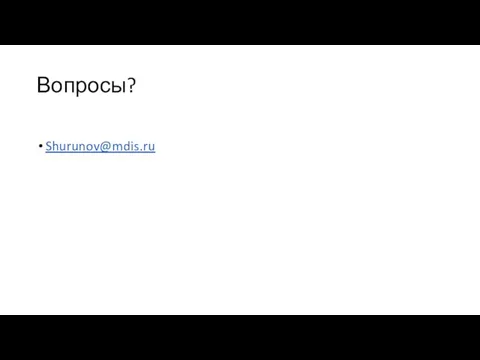 Вопросы? Shurunov@mdis.ru