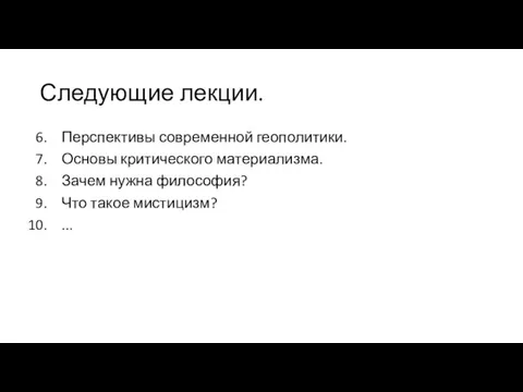 Следующие лекции. Перспективы современной геополитики. Основы критического материализма. Зачем нужна философия? Что такое мистицизм? ...