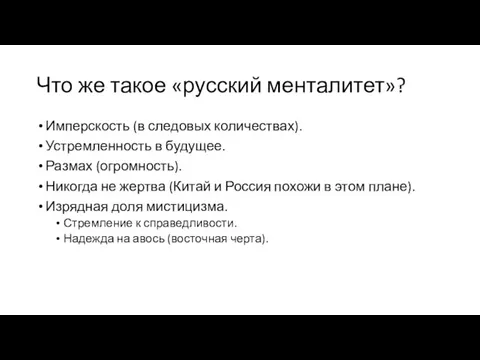 Что же такое «русский менталитет»? Имперскость (в следовых количествах). Устремленность в