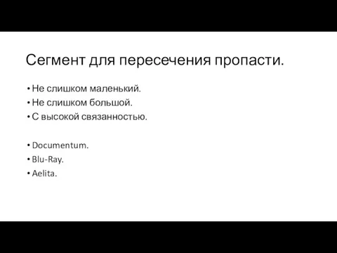 Сегмент для пересечения пропасти. Не слишком маленький. Не слишком большой. С высокой связанностью. Documentum. Blu-Ray. Aelita.