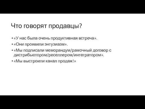 Что говорят продавцы? «У нас была очень продуктивная встреча». «Они проявили