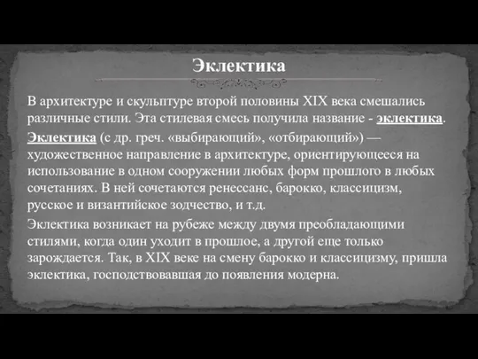 В архитектуре и скульптуре второй половины XIX века смешались различные стили.