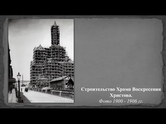 Строительство Храма Воскресения Христова. Фото 1900 - 1906 гг.