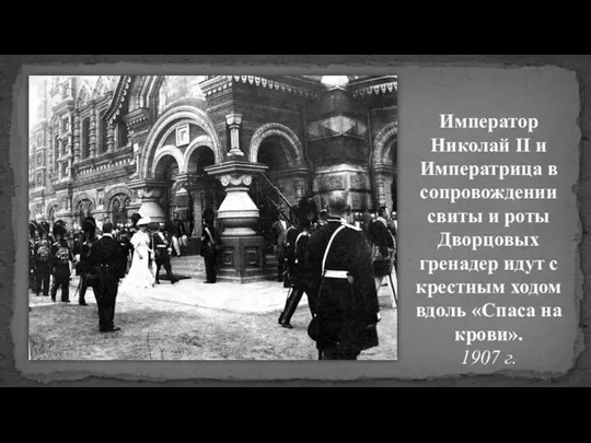 Император Николай II и Императрица в сопровождении свиты и роты Дворцовых