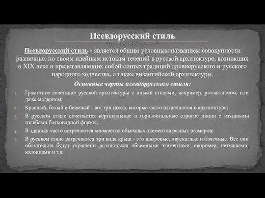 Псевдорусский стиль - является общим условным названием совокупности различных по своим