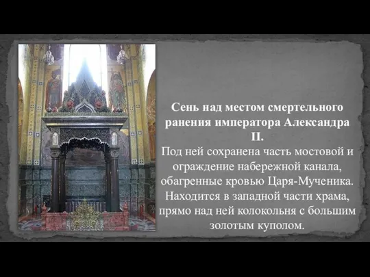Сень над местом смертельного ранения императора Александра II. Под ней сохранена