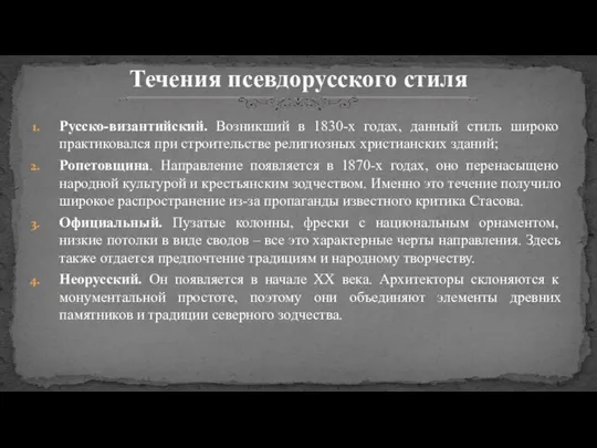 Русско-византийский. Возникший в 1830-х годах, данный стиль широко практиковался при строительстве