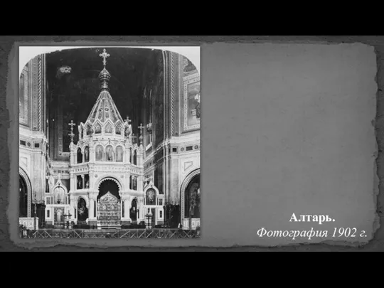 Алтарь. Фотография 1902 г.