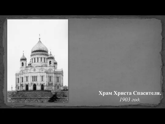 Храм Христа Спасителя. 1903 год.