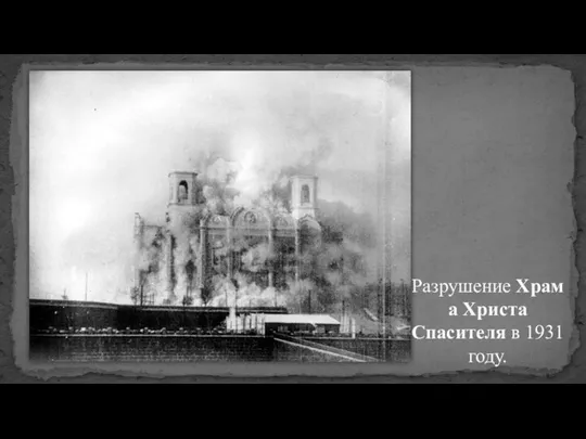 Разрушение Храма Христа Спасителя в 1931 году.