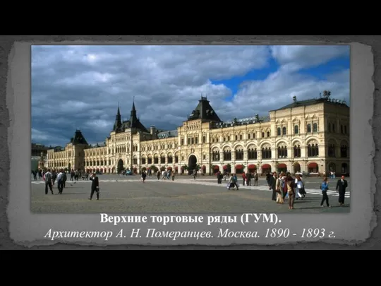 Верхние торговые ряды (ГУМ). Архитектор А. Н. Померанцев. Москва. 1890 - 1893 г.