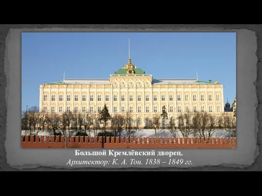 Большой Кремлёвский дворец. Архитектор: К. А. Тон. 1838 – 1849 гг.