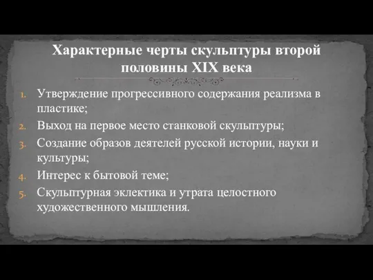 Утверждение прогрессивного содержания реализма в пластике; Выход на первое место станковой