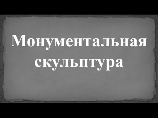 Монументальная скульптура