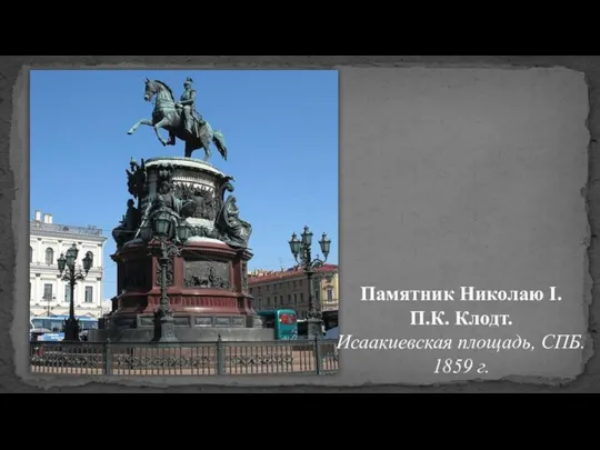 Памятник Николаю I. П.К. Клодт. Исаакиевская площадь, СПБ. 1859 г.