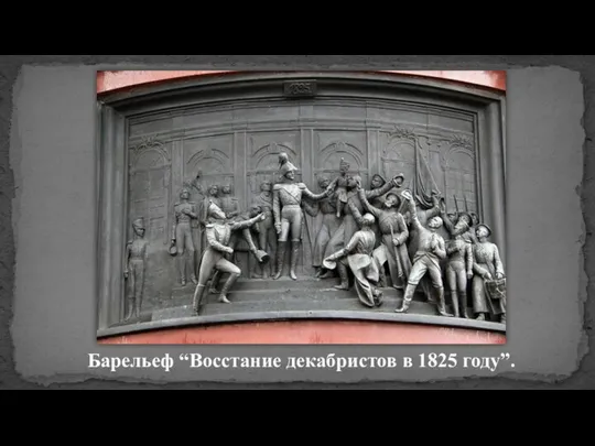 Барельеф “Восстание декабристов в 1825 году”.