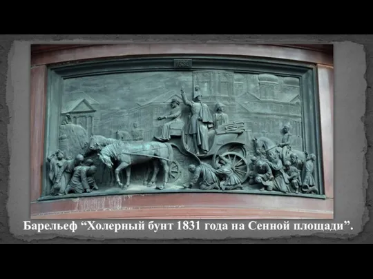 Барельеф “Холерный бунт 1831 года на Сенной площади”.