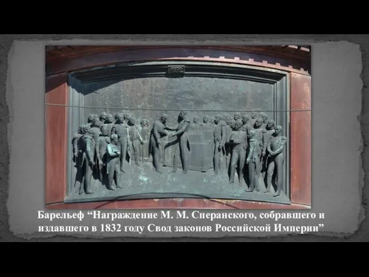 Барельеф “Награждение М. М. Сперанского, собравшего и издавшего в 1832 году Свод законов Российской Империи”