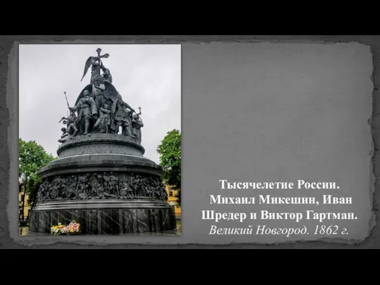 Тысячелетие России. Михаил Микешин, Иван Шредер и Виктор Гартман. Великий Новгород. 1862 г.