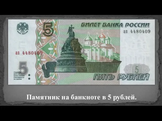 Памятник на банкноте в 5 рублей.