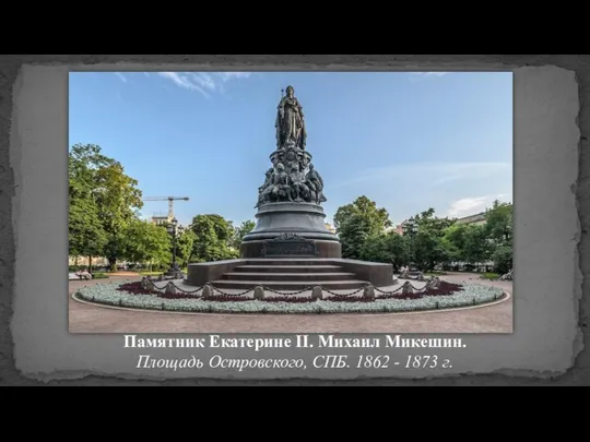 Памятник Екатерине II. Михаил Микешин. Площадь Островского, СПБ. 1862 - 1873 г.