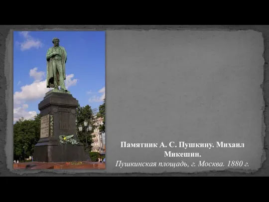 Памятник А. С. Пушкину. Михаил Микешин. Пушкинская площадь, г. Москва. 1880 г.