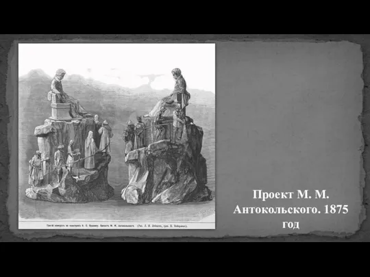 Проект М. М. Антокольского. 1875 год