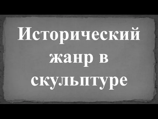 Исторический жанр в скульптуре