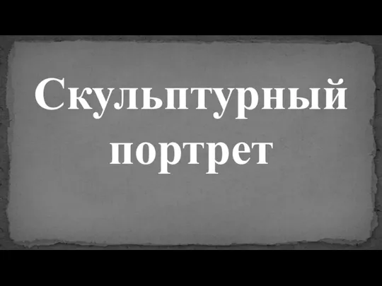 Скульптурный портрет