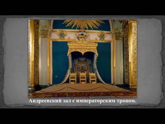 Андреевский зал с императорским троном.