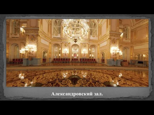 Александровский зал.