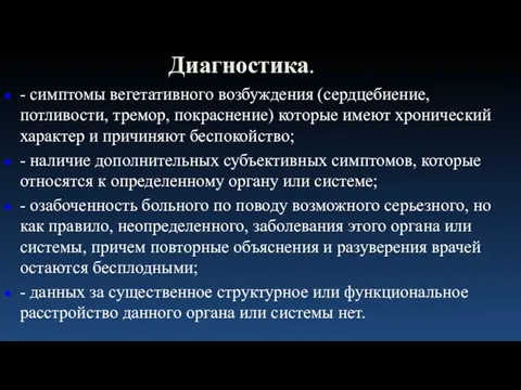 Диагностика. - симптомы вегетативного возбуждения (сердцебиение, потливости, тремор, покраснение) которые имеют