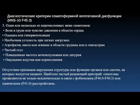 3. Один или несколько из перечисленных ниже симптомов: • Боли в