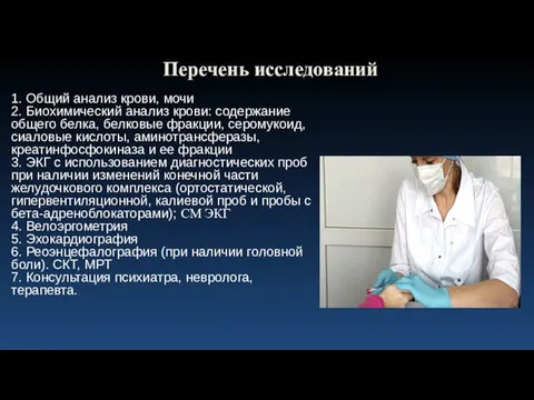 Перечень исследований 1. Общий анализ крови, мочи 2. Биохимический анализ крови: