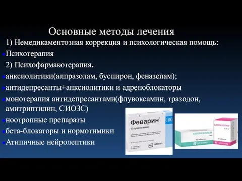 Основные методы лечения 1) Немедикаментозная коррекция и психологическая помощь: Психотерапия 2)