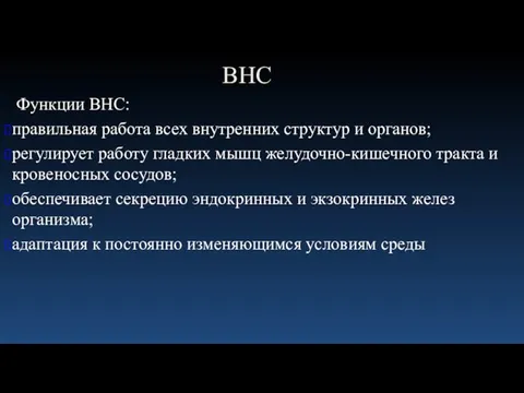 ВНС Функции ВНС: правильная работа всех внутренних структур и органов; регулирует